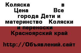 Коляска Jane Slalom 3 в 1 › Цена ­ 20 000 - Все города Дети и материнство » Коляски и переноски   . Красноярский край